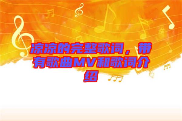 涼涼的完整歌詞，帶有歌曲MV和歌詞介紹