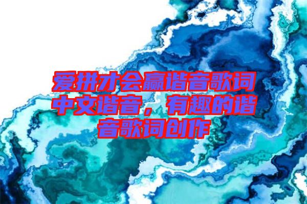 愛(ài)拼才會(huì)贏諧音歌詞中文諧音，有趣的諧音歌詞創(chuàng)作