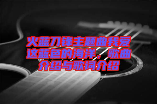 火藍刀鋒主題曲我愛這藍色的海洋，歌曲介紹與歌詞介紹