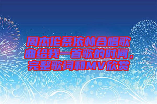 周杰倫蔡依林合唱歌曲給我一首歌的時間，完整歌詞和MV欣賞