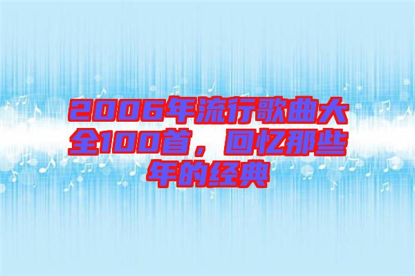 2006年流行歌曲大全100首，回憶那些年的經(jīng)典