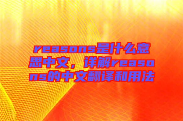 reasons是什么意思中文，詳解reasons的中文翻譯和用法