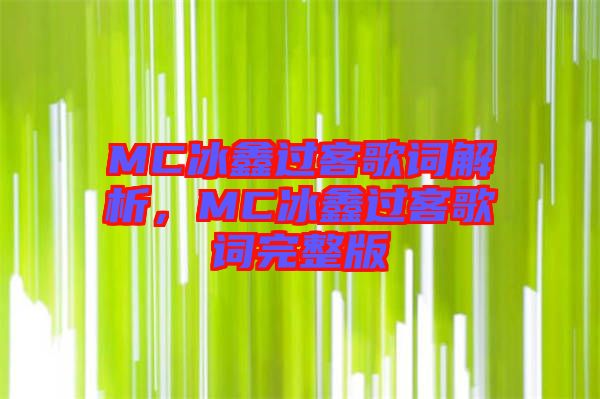 MC冰鑫過客歌詞解析，MC冰鑫過客歌詞完整版