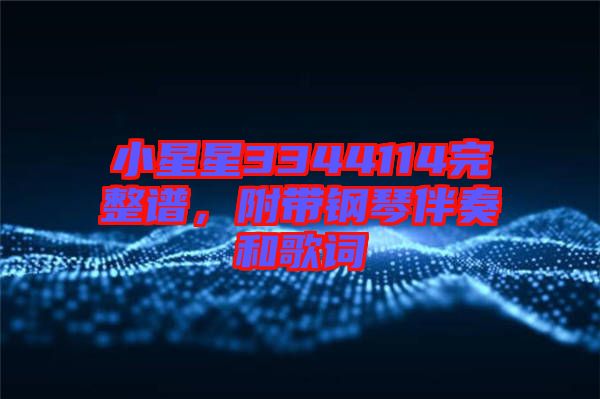 小星星3344114完整譜，附帶鋼琴伴奏和歌詞