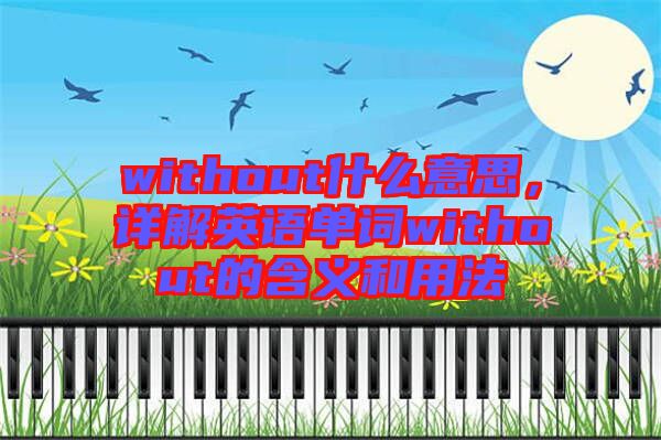 without什么意思，詳解英語單詞without的含義和用法