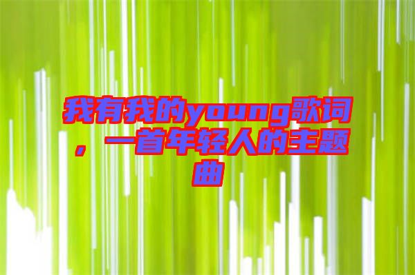 我有我的young歌詞，一首年輕人的主題曲