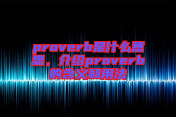 proverb是什么意思，介紹proverb的含義和用法