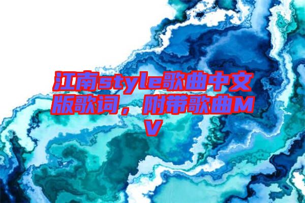 江南style歌曲中文版歌詞，附帶歌曲MV