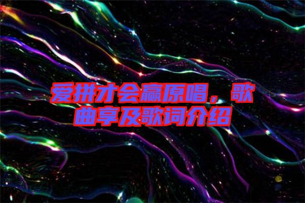 愛拼才會贏原唱，歌曲享及歌詞介紹