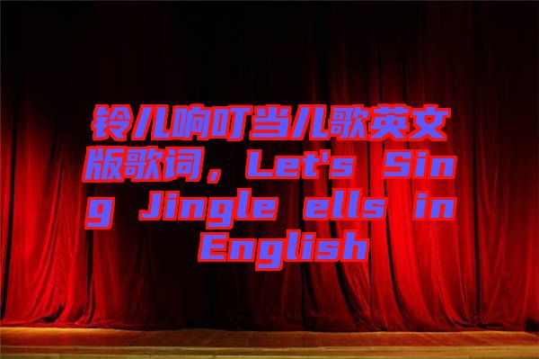 鈴兒響叮當(dāng)兒歌英文版歌詞，Let's Sing Jingle ells in English