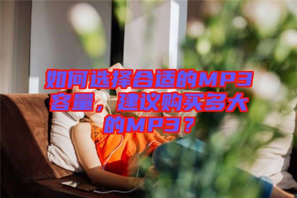 如何選擇合適的MP3容量，建議購(gòu)買多大的MP3？