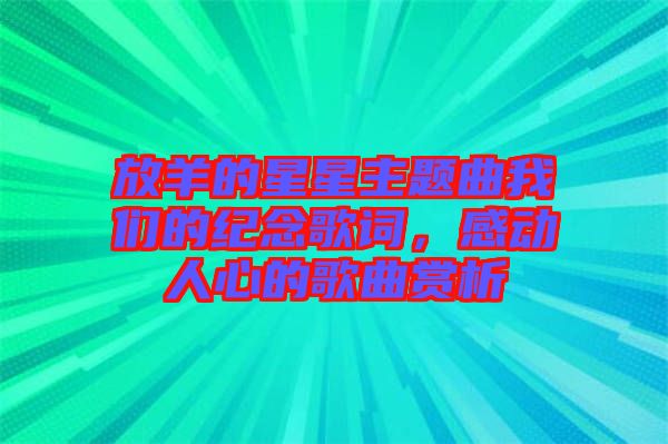 放羊的星星主題曲我們的紀(jì)念歌詞，感動人心的歌曲賞析