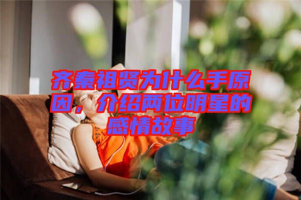 齊秦祖賢為什么手原因，介紹兩位明星的感情故事