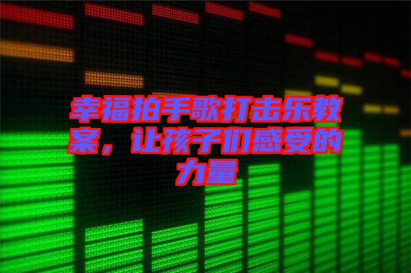 幸福拍手歌打擊樂(lè)教案，讓孩子們感受的力量