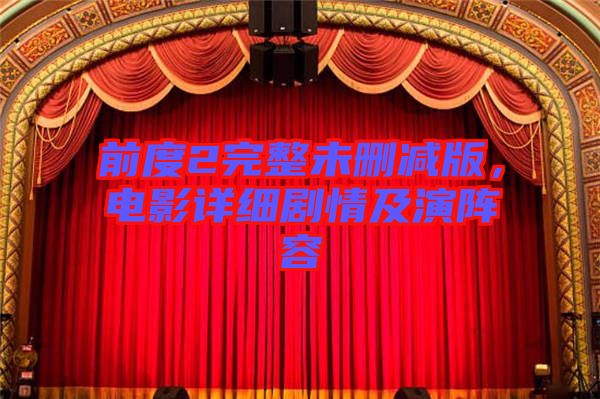 前度2完整未刪減版，電影詳細(xì)劇情及演陣容