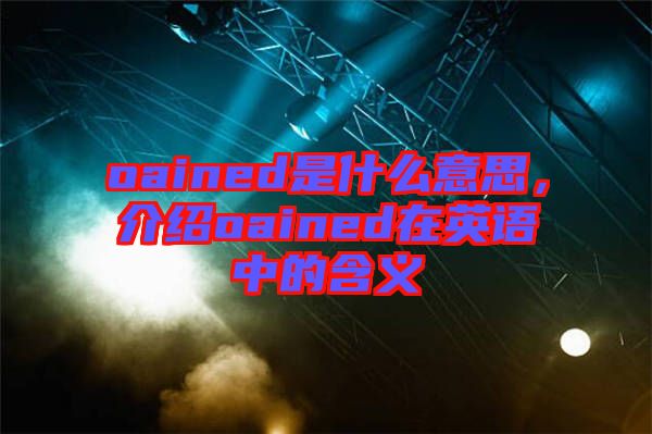 oained是什么意思，介紹oained在英語中的含義