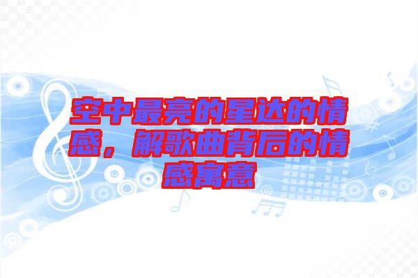 空中最亮的星達的情感，解歌曲背后的情感寓意