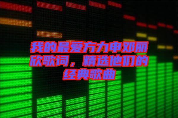 我的最愛方力申鄧麗欣歌詞，精選他們的經典歌曲