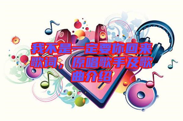 我不是一定要你回來(lái)歌詞，原唱歌手及歌曲介紹