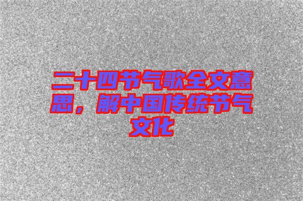 二十四節(jié)氣歌全文意思，解中國傳統(tǒng)節(jié)氣文化