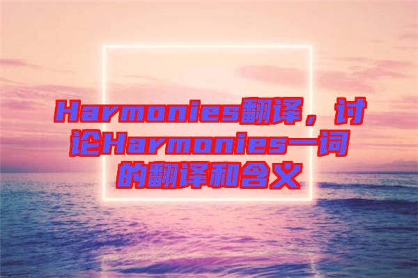 Harmonies翻譯，討論Harmonies一詞的翻譯和含義