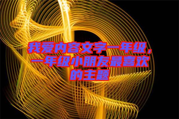 我愛內(nèi)容文字一年級，一年級小朋友最喜歡的主題