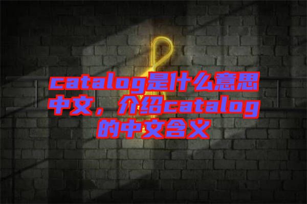 catalog是什么意思中文，介紹catalog的中文含義