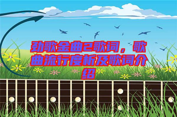 勁歌金曲2歌詞，歌曲流行度析及歌詞介紹