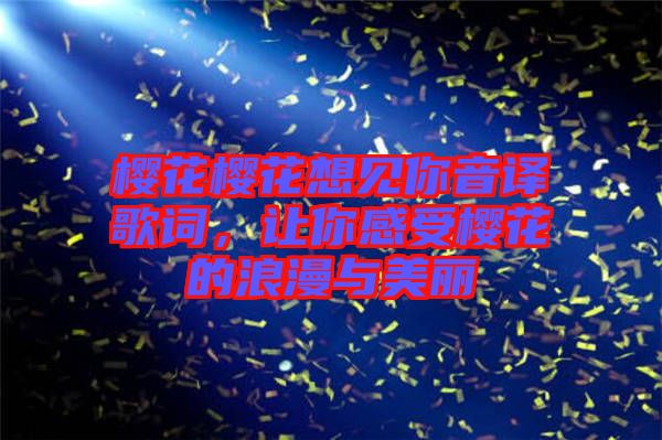 櫻花櫻花想見你音譯歌詞，讓你感受櫻花的浪漫與美麗