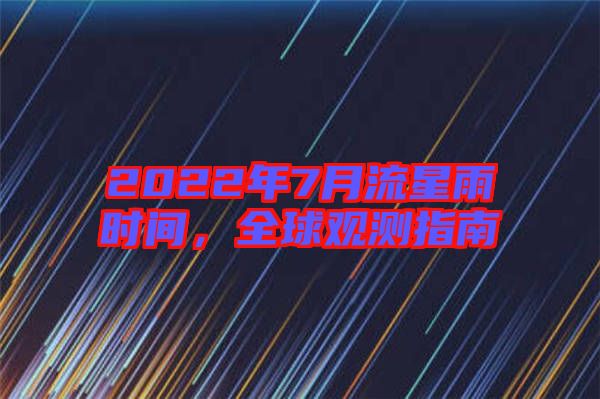 2022年7月流星雨時(shí)間，全球觀測(cè)指南