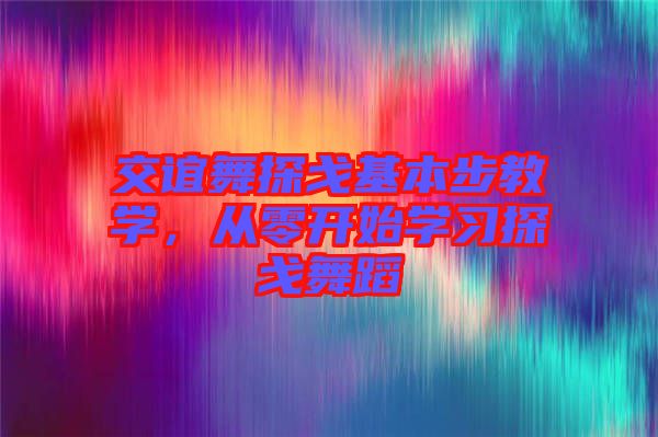 交誼舞探戈基本步教學，從零開始學習探戈舞蹈