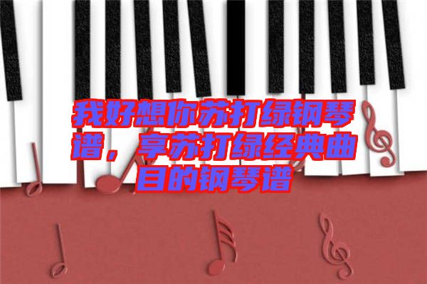 我好想你蘇打綠鋼琴譜，享蘇打綠經(jīng)典曲目的鋼琴譜