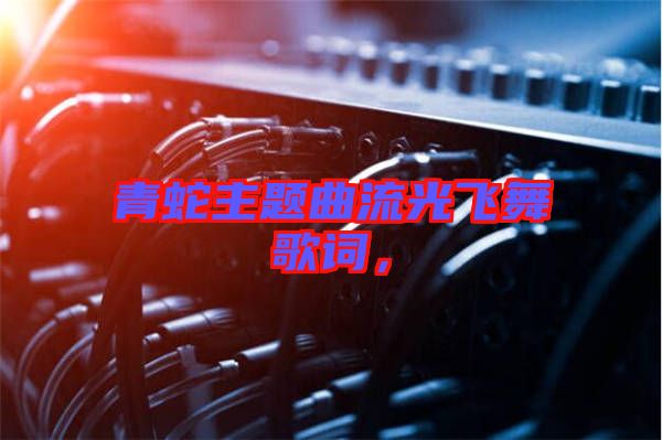 青蛇主題曲流光飛舞歌詞，