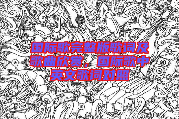 國際歌完整版歌詞及歌曲欣賞，國際歌中英文歌詞對照