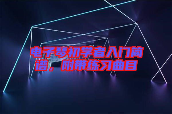 電子琴初學者入門簡譜，附帶練習曲目