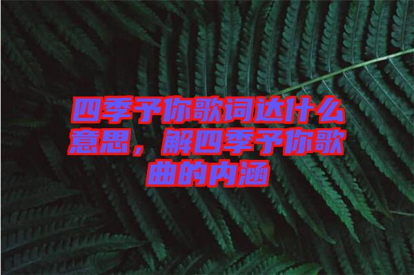 四季予你歌詞達(dá)什么意思，解四季予你歌曲的內(nèi)涵