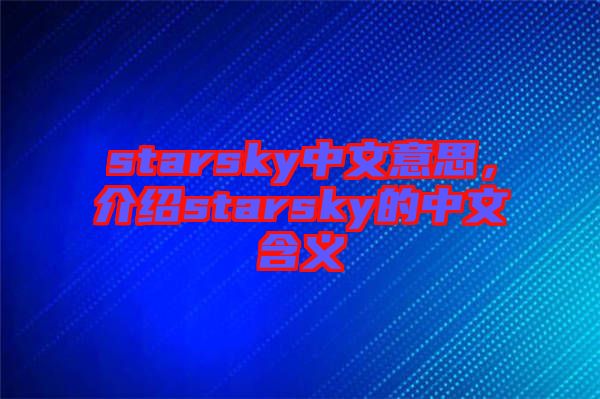 starsky中文意思，介紹starsky的中文含義