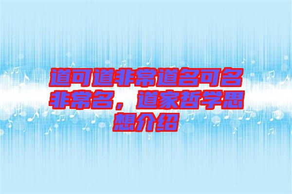 道可道非常道名可名非常名，道家哲學(xué)思想介紹