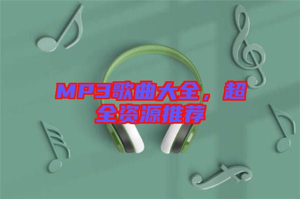 MP3歌曲大全，超全資源推薦