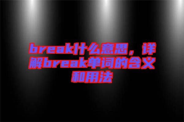 break什么意思，詳解break單詞的含義和用法