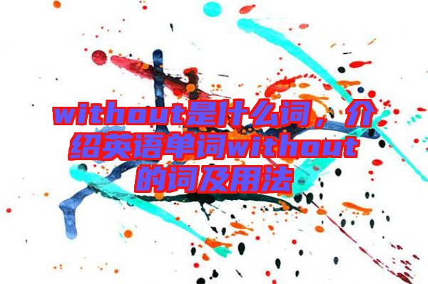 without是什么詞，介紹英語單詞without的詞及用法