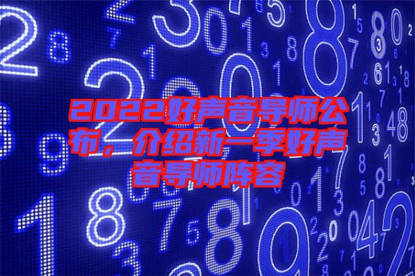 2022好聲音導(dǎo)師公布，介紹新一季好聲音導(dǎo)師陣容