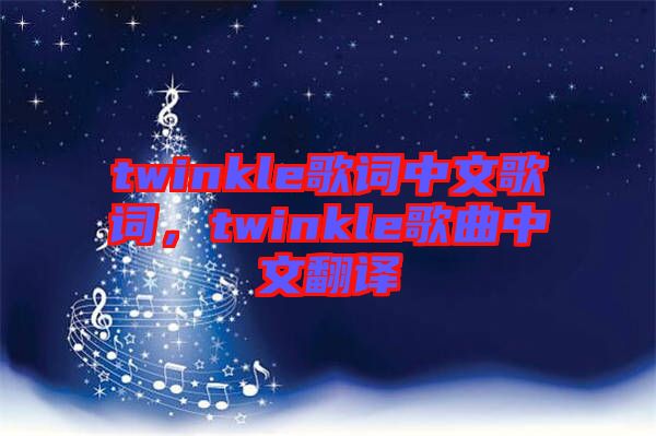 twinkle歌詞中文歌詞，twinkle歌曲中文翻譯