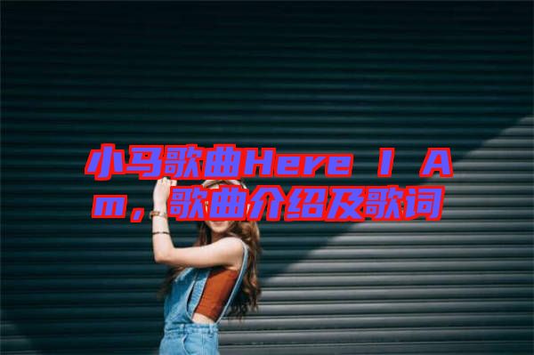 小馬歌曲Here I Am，歌曲介紹及歌詞