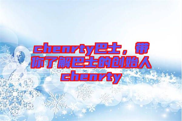 chenrty巴士，帶你了解巴士的創(chuàng)始人chenrty