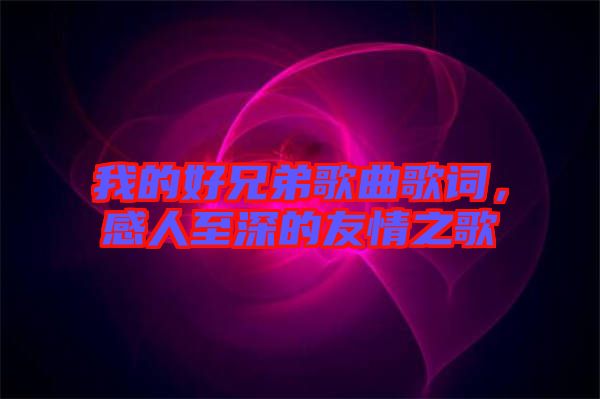 我的好兄弟歌曲歌詞，感人至深的友情之歌