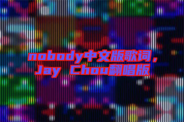 nobody中文版歌詞，Jay Chou翻唱版