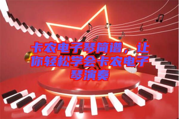 卡農(nóng)電子琴簡譜，讓你輕松學(xué)會卡農(nóng)電子琴演奏