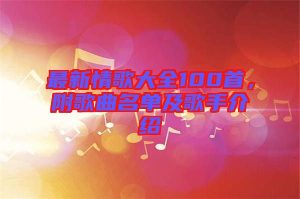 最新情歌大全100首，附歌曲名單及歌手介紹