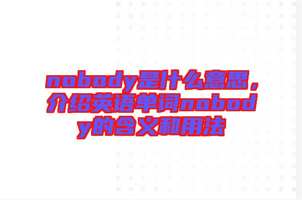 nobody是什么意思，介紹英語(yǔ)單詞nobody的含義和用法